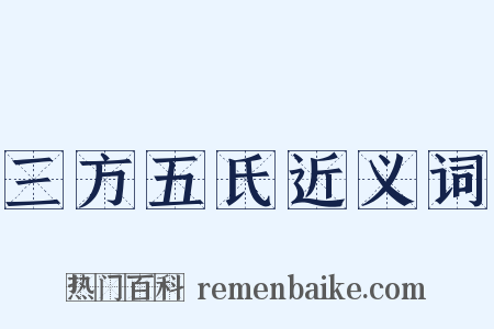 三方五氏近义词是什么意思的图片